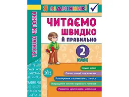 Я відмінник! УЛА Техніка читання Читаємо швидко й правильно 2 клас арт.20431