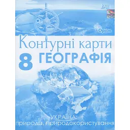 Географія. 8 клас. Контурні карти. Україна: природа, природокористування - І. С. Руденко
