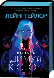 Донька диму й кісток - мініатюра 3