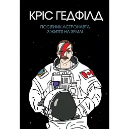 Посібник астронавта з життя на Землі - Кріс Гедфілд - мініатюра 1