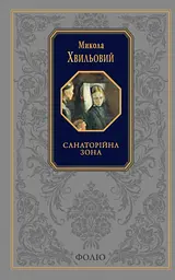 Санаторійна зона - Микола Хвильовий