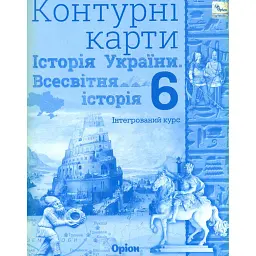 Історія України та Всесвітня історія 6 клас. Контурні карти - Ігор Щупак