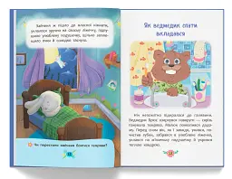 Корисні казки. Казочки для засинання - мініатюра 6