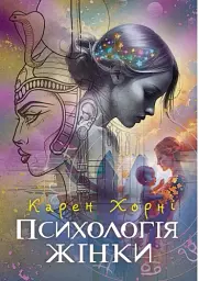 Психологія жінки