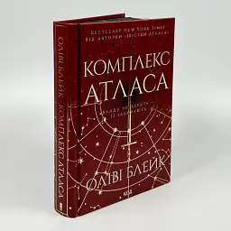 Комплекс Атласа - Оліві Блейк | Клуб Сімейного Дозвілля, книга українською, нова, тверда - мініатюра 1
