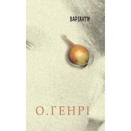 Збірка новел. Варіанти - О. Генрі