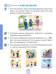 Я досліджую світ. Підручник інтегрованого курсу для 1 класу закладів загальної середньої освіти (у 2-х частинах). Частина 1 - мініатюра 6