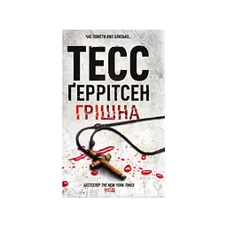 Книга Грішна - Тесс Ґеррітсен КСД (9786171507265)