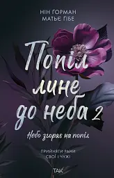 Попіл лине до неба. Том 2