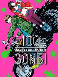 100 бажань до перетворення на зомбі. Том 1 - Харо Асо