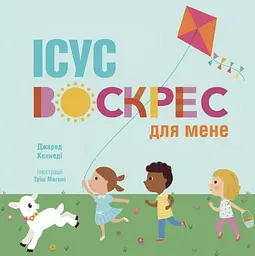 Ісус воскрес для мене - Джаред Кеннеді