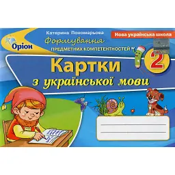 Українська мова 2 клас. Картки. Формування предметних компетентностей - Катерина Пономарьова