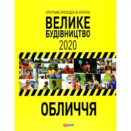 Програма Президента України "Велике Будівництво-2020". Обличчя -