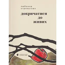 Докричатися до живих - Любомир Стринаглюк