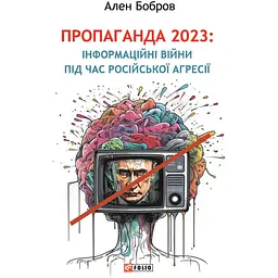 Пропаганда 2023. Інформаційні війни під час російської агресії - Ален Бобров