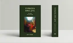 Турбота про Дух. Роздуми над духовно-богословськими засадами душпастирської опіки військовослужбовці - мініатюра 2