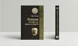 Пошуки. Історія та смисл в релігії