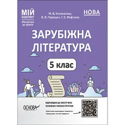 Матеріали до уроків. Зарубіжна література. 5 клас - Марина Коновалова