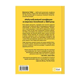 Книга Тривожне покоління - Джонатан Гайдт Vivat (9786171713550) - мініатюра 3