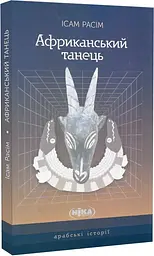 Африканський танець - Ісам Расім| Ніка Центр, книга українською, нова, тверда