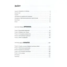 Книга Український Майдан, російська війна. Хроніка та аналіз Революції Гідності - Михайло Винницький Видавництво Старого Лева (9786176798866) - мініатюра 7