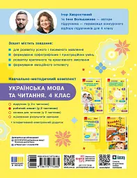 Українська мова та читання. 4 клас. Робочий зошит (у 2-х частинах). Частина 1 - Інна Большакова - мініатюра 2