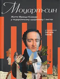 Моцарт-син. Життя Франца Ксавера у подорожньому щоденнику і листах - Оксана Линів