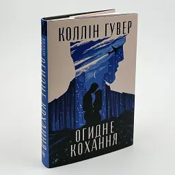 Отвратительная любовь - Коллин Гувер | Родной язык, книга на украинском, новая, твердая