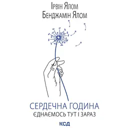 Сердечна година. Єднаємось тут і зараз - Ірвін Ялом