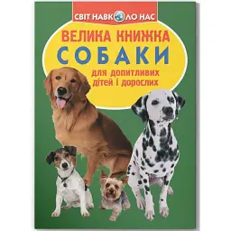 Велика книжка. Собаки - Олег Зав'язкин