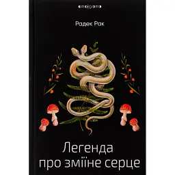 Легенда про зміїне серце - Радек Рак - мініатюра 1