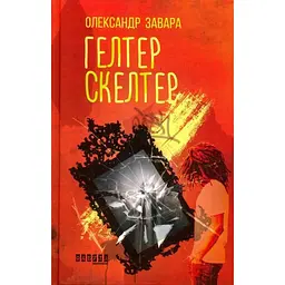 Гелтер Скелтер - Олександр Завара - мініатюра 1