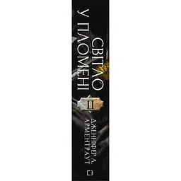 Книга Плоть і вогонь. Книга 2: Світло у пломені - Дженніфер Л. Арментраут BookChef (9786175482438) - мініатюра 2