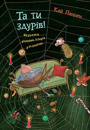 Та ти здурів! Незвична різдвяна історія у 24 розділах