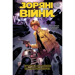 Зоряні Війни: Сутичка на місяці контрабандиста - Джейсон Аарон (567216)