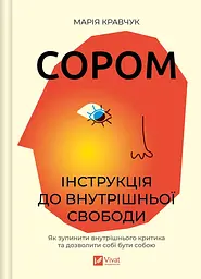 Сором. Інструкція до внутрішньої свободи — Марія Кравчук | Vivat, книга українською, нова, тверда