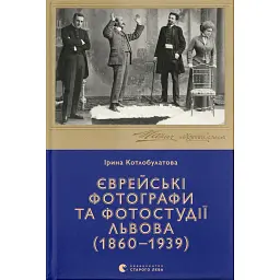 Єврейські фотографи та фотостудії Львова (1860–1939) - Ірина Котлобулатова