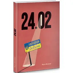 24.02 - Марія Міняйло - мініатюра 1