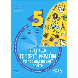 Вступ до історії України та громадянської освіти. 5 клас. Бліцоцінювання - Поліщук О.Л. (484927)