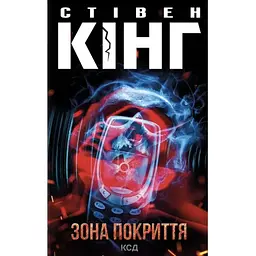 Зона покриття - Стівен Кінг КСД (9786171518940)