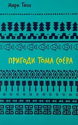 Пригоди Тома Соєра — Марк Твен - мініатюра 1