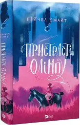 Пристрасті Олімпу - мініатюра 2