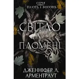 Плоть і вогонь. 2: Світло у пломені - Дженніфер Л. Арментраут BookChef (9786175482438)