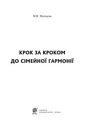 Крок за кроком до сімейної гармонії - мініатюра 2