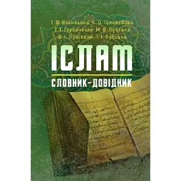 Іслам. Словник-довідник - Васильєва І.