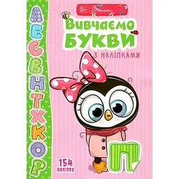 Дитяча книга Талант Веселі забавки для дошкільнят Вивчаємо букви з наліпками - Лілія Гуменна (9789669359445)