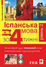 Іспанська за 4 тижні.  Інтенсивний курс іспанської мови з електронним аудіододатком. Рівень 2