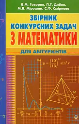 Збірник конкурсних задач з математики для підготовки до ЗНО