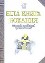 Біла книга кохання. Антологія української еротичної поезії