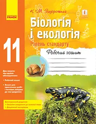 Біологія і екологія. Робочий зошит. 11 клас (рівень стандарту)